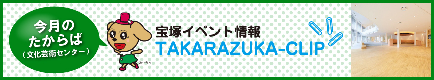 イベントスケジュール文化芸術センターたからば